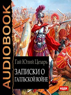 cover image of Записки о Галльской войне